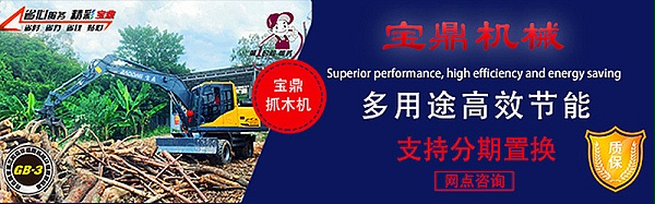 宝鼎抓木机 